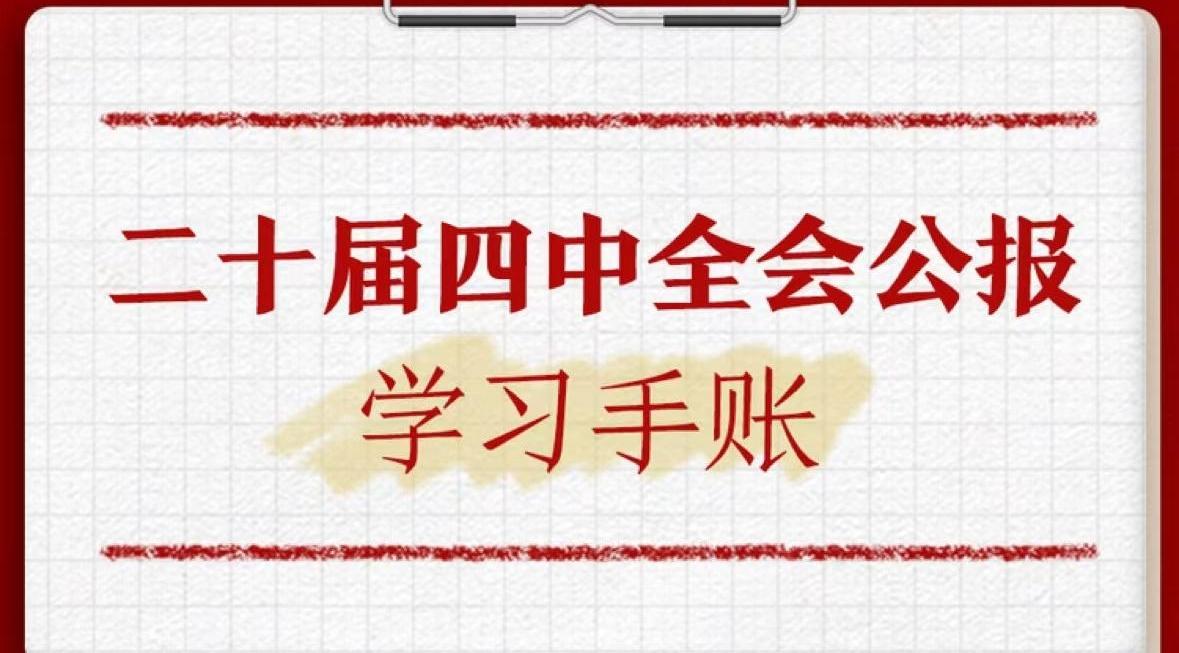 黨的二十屆四中全會公報學習手賬